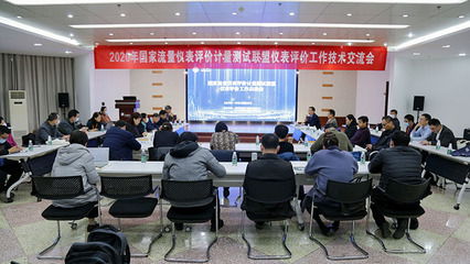 共促儀表行業(yè)發(fā)展 2020年國家聯(lián)盟儀表評價(jià)工作技術(shù)交流會在鄭州成功舉辦